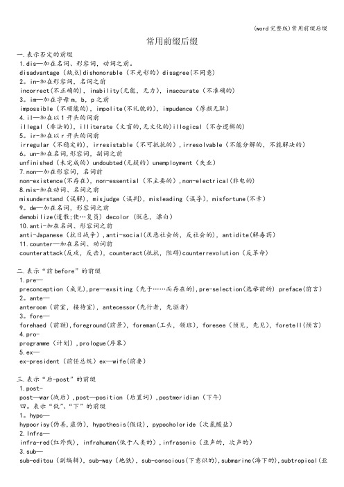 (word完整版)常用前缀后缀