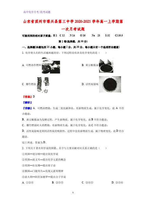 2020-2021学年山东省滨州市博兴县第三中学高一上学期第一次月考化学试题(解析版)