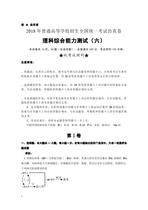 普通高等学校高三招生全国统一考试仿真卷(六)理综含答案【精编】.doc