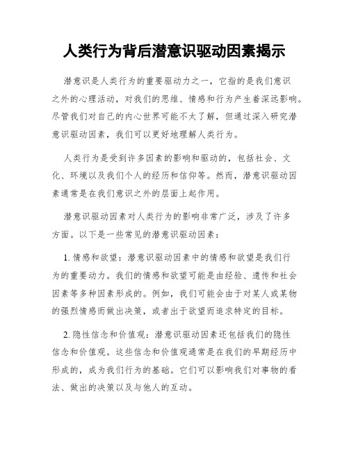 人类行为背后潜意识驱动因素揭示