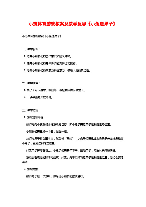 小班体育游戏教案及教学反思《小兔送果子》