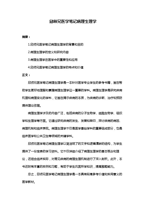 邱师兄医学笔记病理生理学