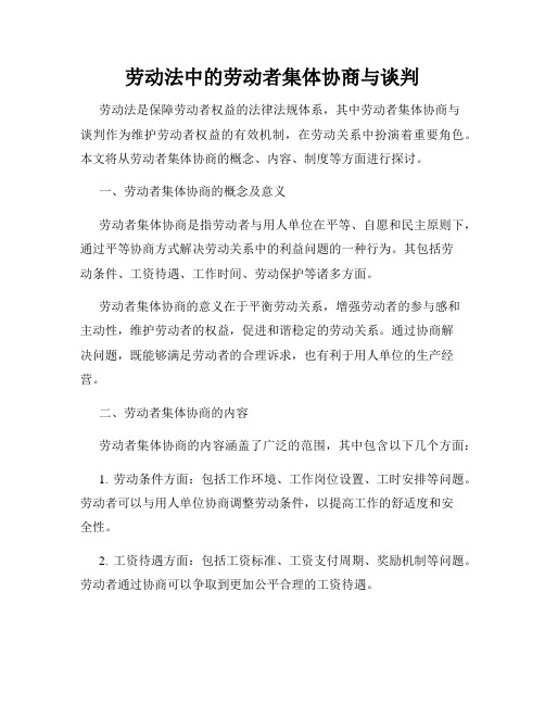 劳动法中的劳动者集体协商与谈判