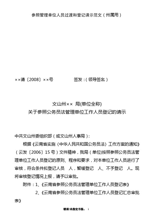 参照管理单位人员过渡和登记请示范文(州属用)