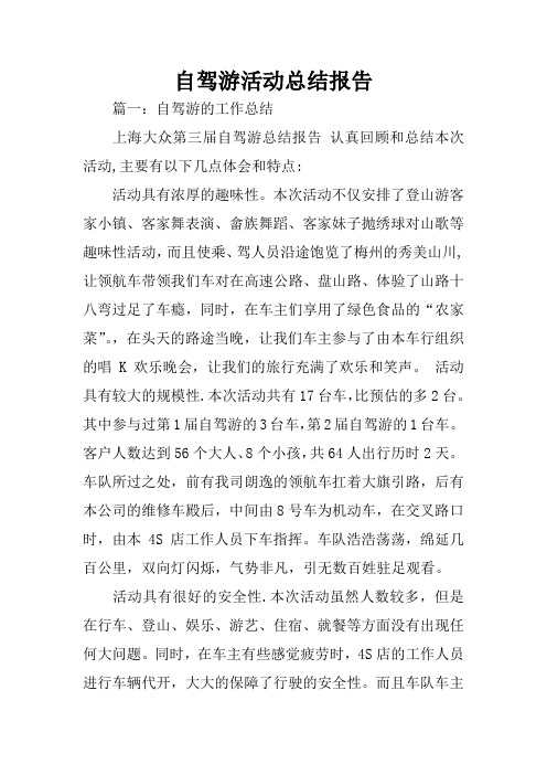 自驾游活动总结报告