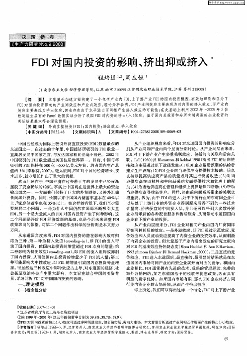 FDI对国内投资的影响、挤出抑或挤入