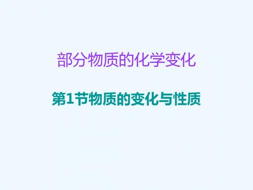 2019中考化学必备复习 第二部分 物质的化学变化 第1节 物质的变化与性质课件