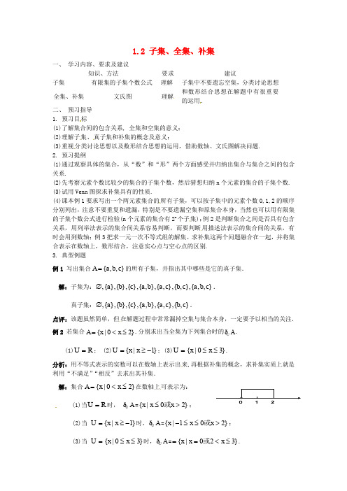 1.2子集、全集、补集(优秀经典公开课比赛教案)