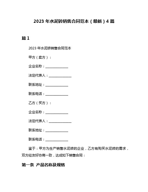 2023年水泥砖销售合同范本(最新)4篇