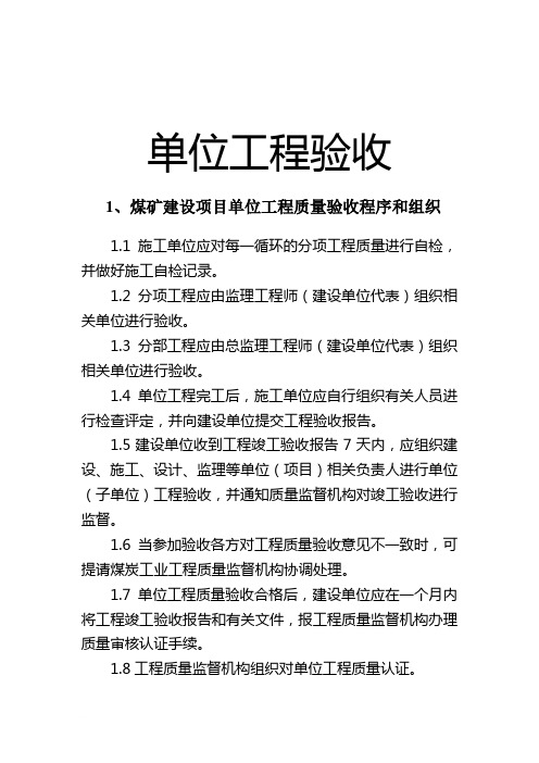 煤矿竣工验收程序手册-2部分单位工程验收