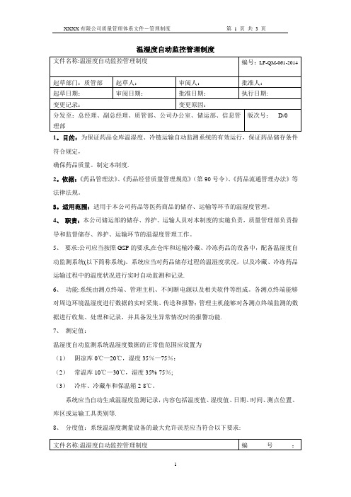 1 新版GSP仓库温湿度自动监控管理制度