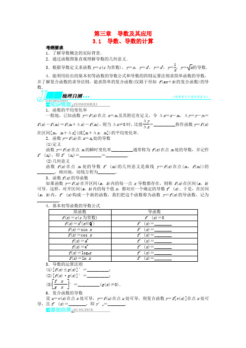 高考数学一轮复习 第三章导数及其应用3.1导数、导数的计算教学案 新人教B版