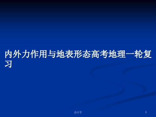 内外力作用与地表形态高考地理一轮复习PPT学习教案