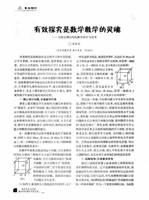 有效探究是数学教学的灵魂——勾股定理应用的教学设计与思考