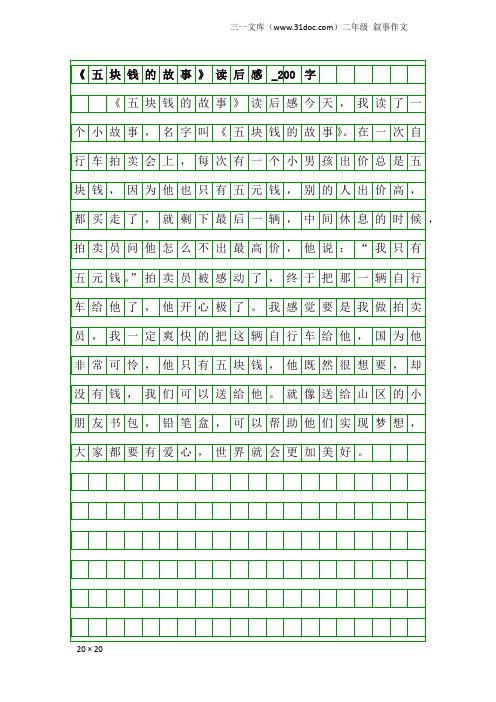 二年级叙事作文：《五块钱的故事》读后感_200字