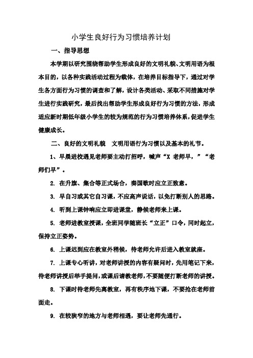 小学生良好行为习惯培养计划
