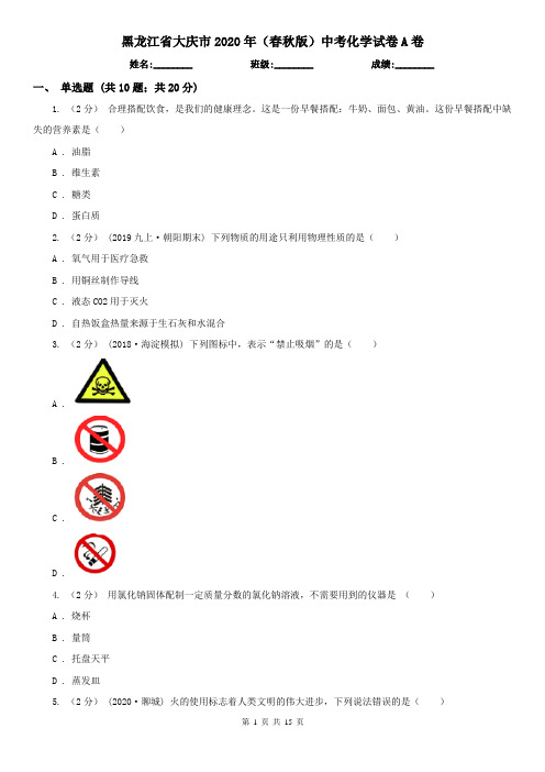 黑龙江省大庆市2020年(春秋版)中考化学试卷A卷