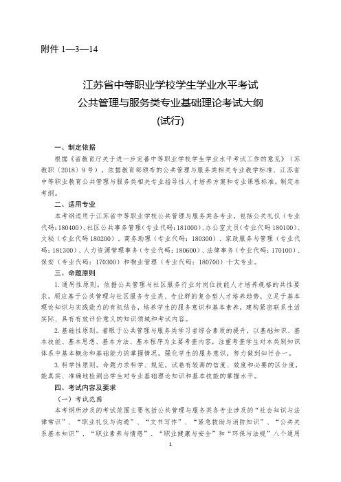 江苏省中等职业学校学生学业水平考试公共管理与服务类专业基础理论考试大纲(试行)