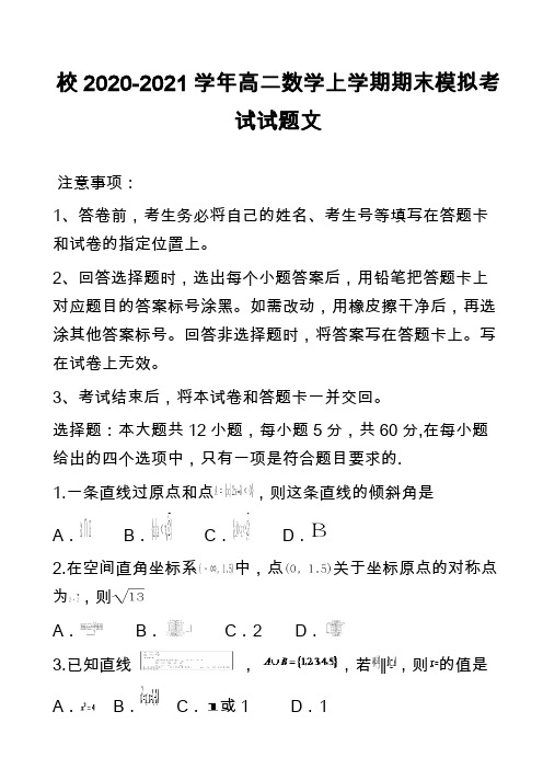 校2020-2021学年高二数学上学期期末模拟考试试题文