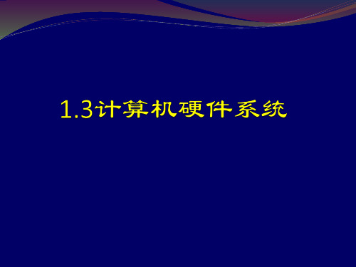 1.3-1.6计算机软硬件系统公开课教案教学设计课件案例试卷