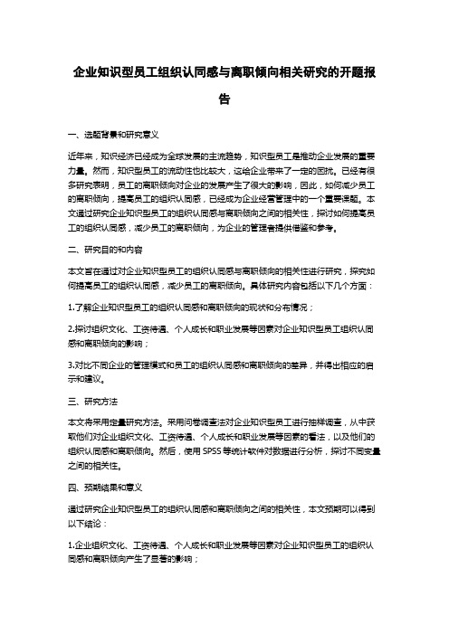 企业知识型员工组织认同感与离职倾向相关研究的开题报告