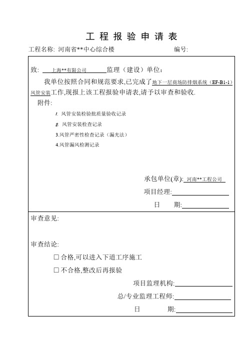 工程报验申请表(-1层至26层排烟风管安装)