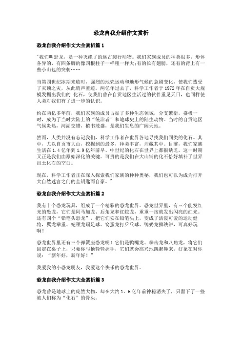 恐龙自我介绍作文赏析