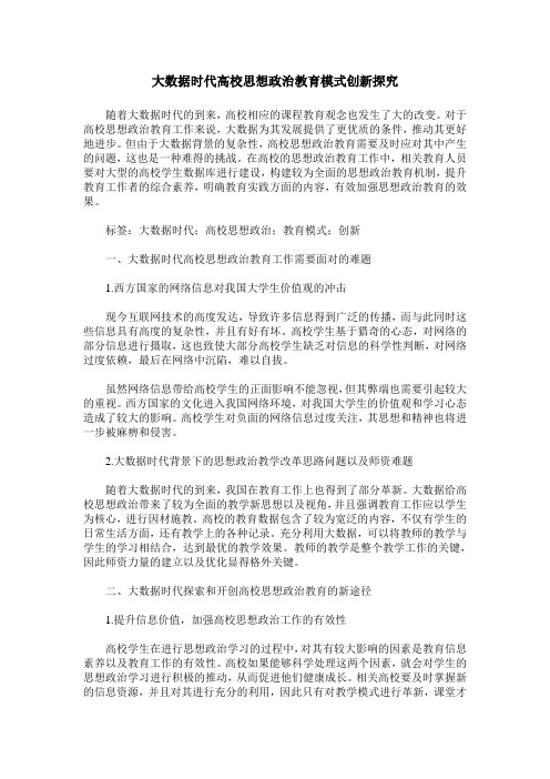 大数据时代高校思想政治教育模式创新探究