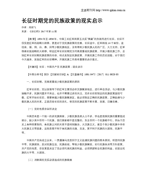 长征时期党的民族政策的现实启示
