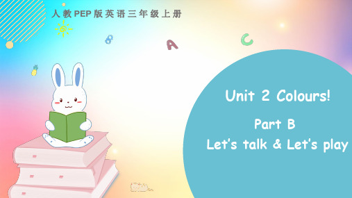 人教PEP版三年级英语上册 Unit 2 Part B 第一课时 教学课件完整版