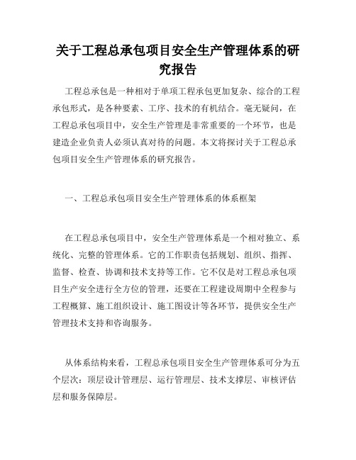 关于工程总承包项目安全生产管理体系的研究报告