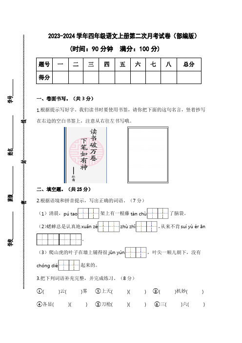 2023-2024学年四年级语文上册第二次月考试卷(含答案)