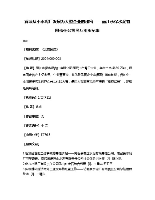 解读从小水泥厂发展为大型企业的秘密——丽江永保水泥有限责任公司民兵组织纪事