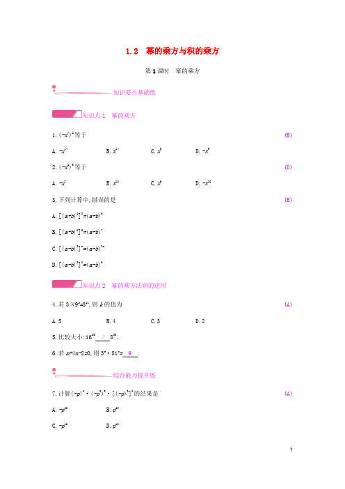 2019年春七年级数学下册第一章整式的乘除1.2幂的乘方与积的乘方课时作业新版北师大版