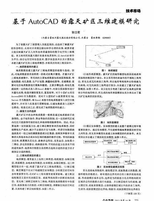 基于AutoCAD的露天矿区三维建模研究