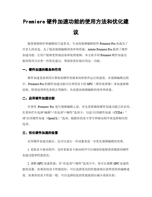 Premiere硬件加速功能的使用方法和优化建议