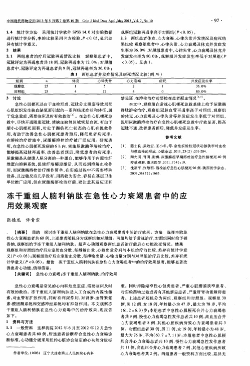 冻干重组人脑利钠肽在急性心力衰竭患者中的应用效果观察