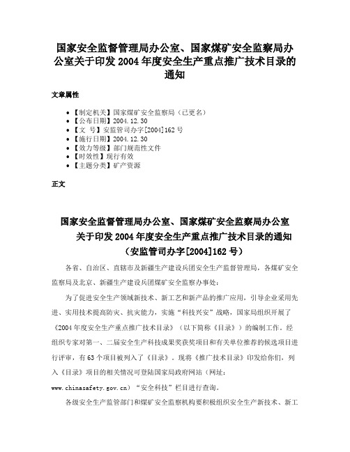 国家安全监督管理局办公室、国家煤矿安全监察局办公室关于印发2004年度安全生产重点推广技术目录的通知