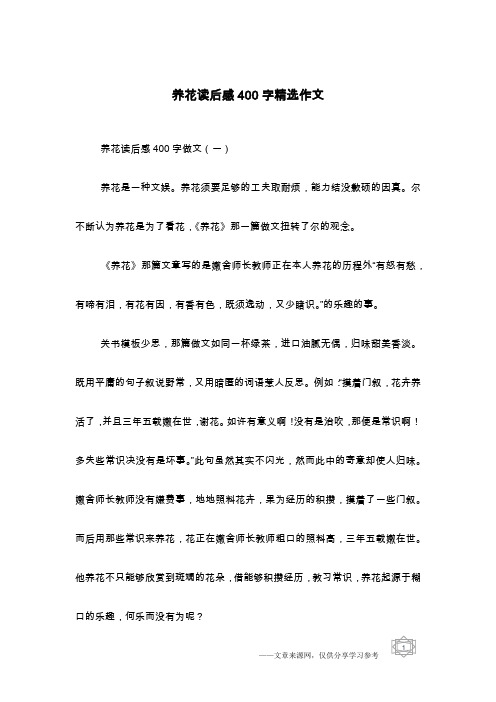 养花读后感400字精选作文