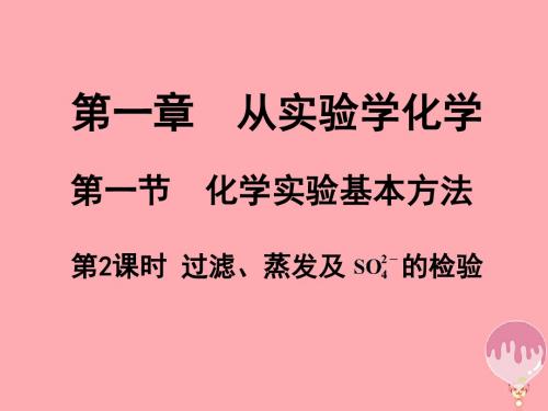 高中化学第一章从实验学化学1.1.2过滤蒸发及硫酸根离子的检验9课件新人教版必修1