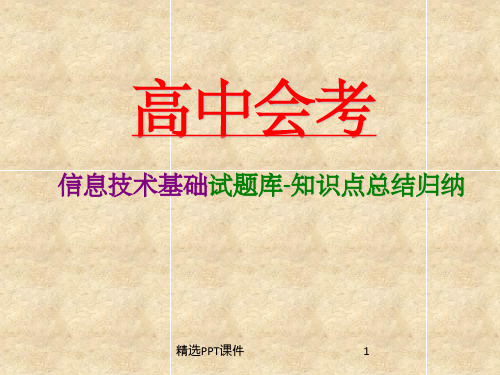 高中信息技术会考题库知识点总结PPT课件