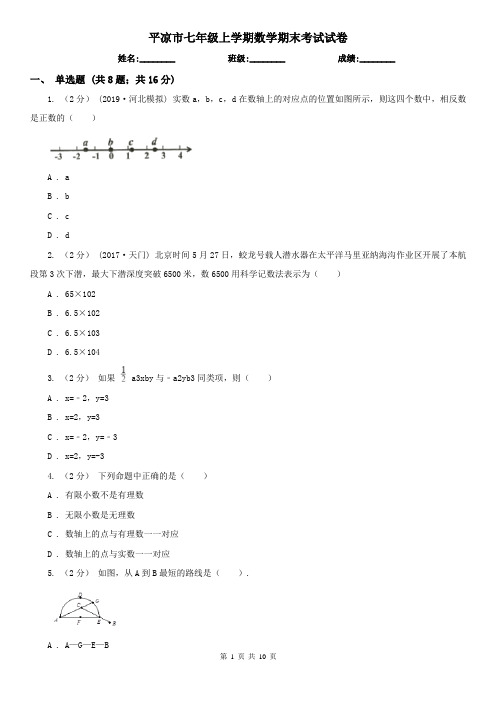 平凉市七年级上学期数学期末考试试卷 