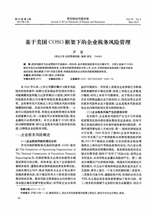 基于美国COSO框架下的企业税务风险管理