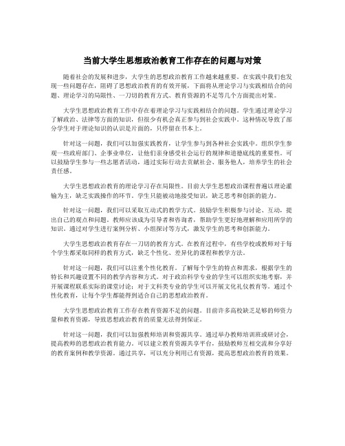 当前大学生思想政治教育工作存在的问题与对策