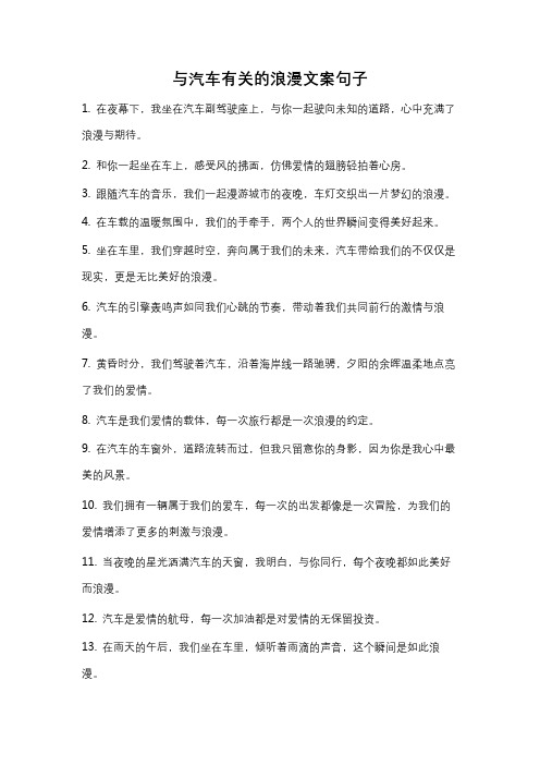 与汽车有关的浪漫文案句子