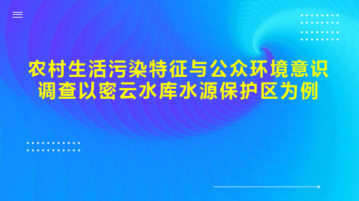 农村生活污染特征与公众环境意识调查以密云水库水源保护区为例