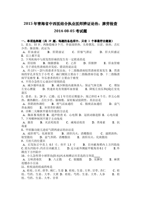 2015年青海省中西医结合执业医师辨证论治：脾劳检查2014-08-05考试题