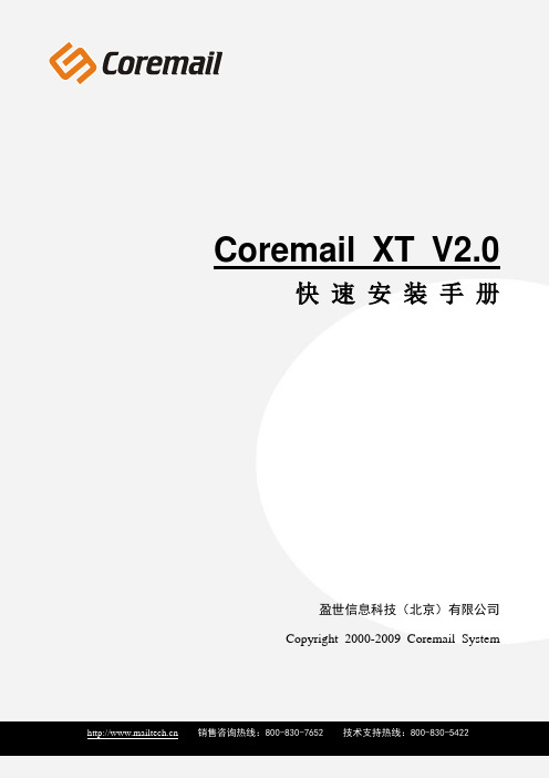 Coremail XT V2.0 快速安装手册