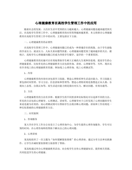 心理健康教育在高校学生管理工作中的应用