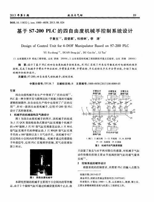 基于S7-200PLC的四自由度机械手控制系统设计